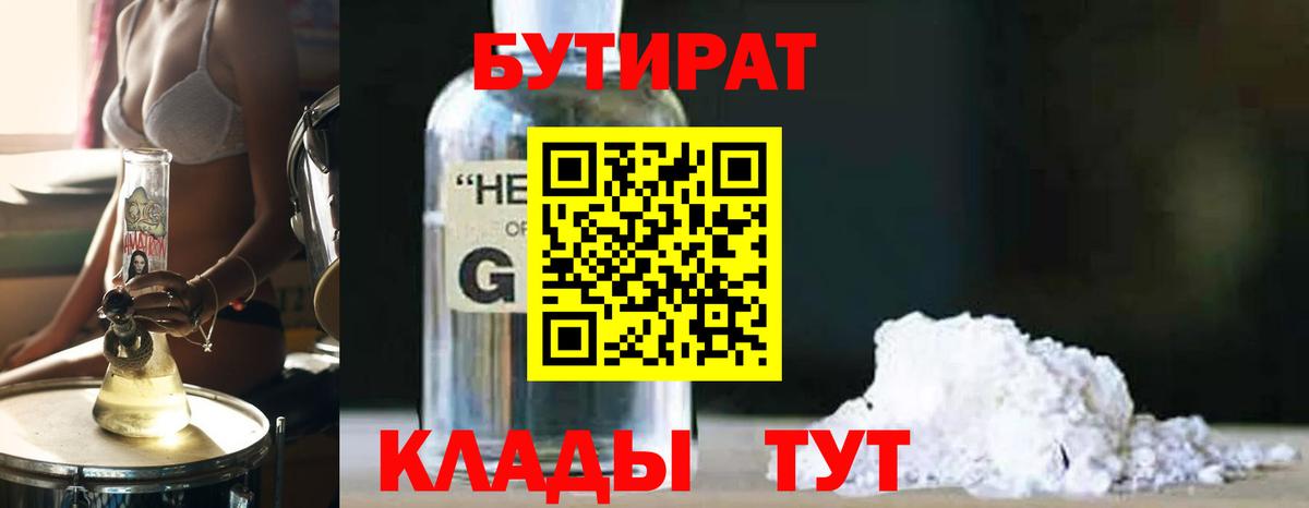 Бутират оксибутират Красногорск