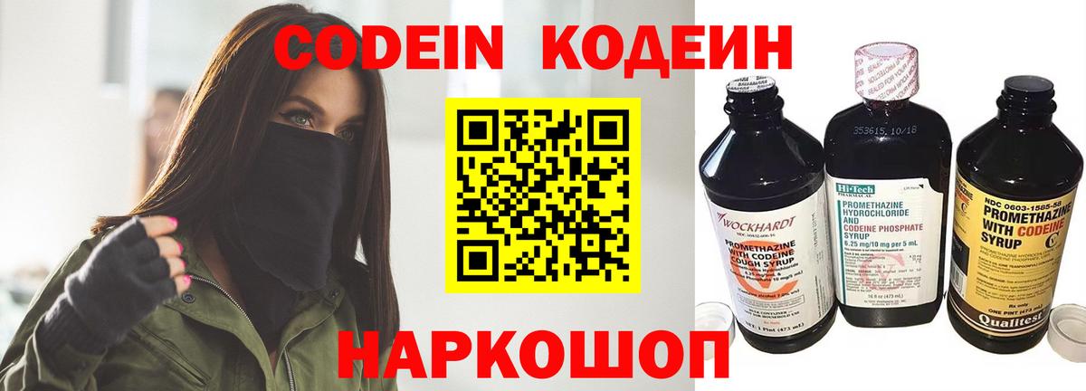 Кодеин Purple Drank  Вход с VPN  Красногорск 